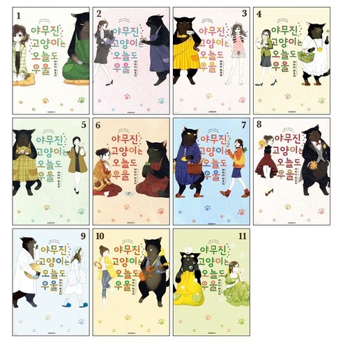 야무진 고양이는 오늘도 우울 만화책 1-11권 세트 포미포미 + 단독 미니 포스테 제공
