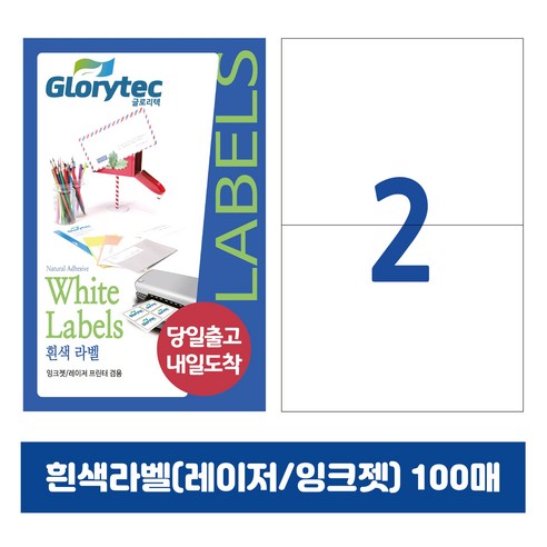 [내일도착] 흰색라벨 100매 A4라벨지 물류용 주소용 바코드용 스티커라벨 폼텍규격, 2칸_GL9202_210x147.6mm_100매