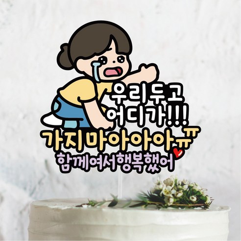 퇴사 퇴직 우리두고 어디가 이직 기념토퍼, 1개