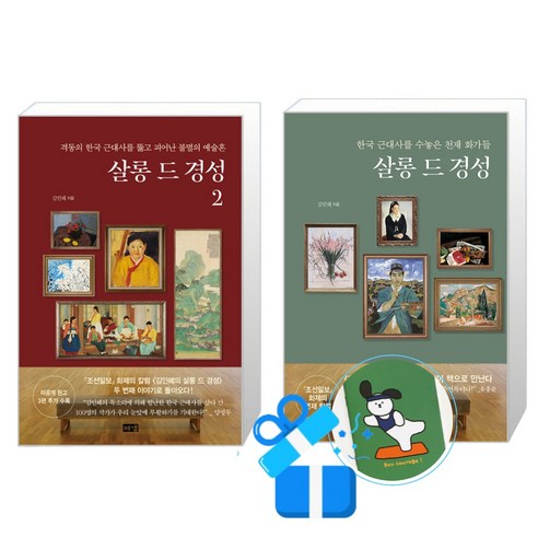 살롱 드 경성 2 + 1 세트 (메모수첩증정)