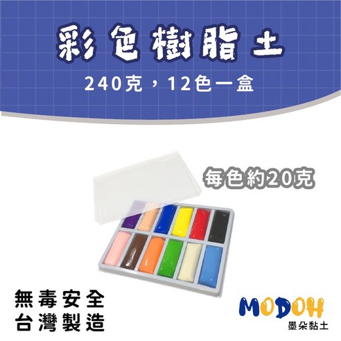 【MODOH】彩色樹脂土 240克 12色一盒 免燒軟陶 台灣製造, 1個 - 優惠推薦 | Coupang 酷澎