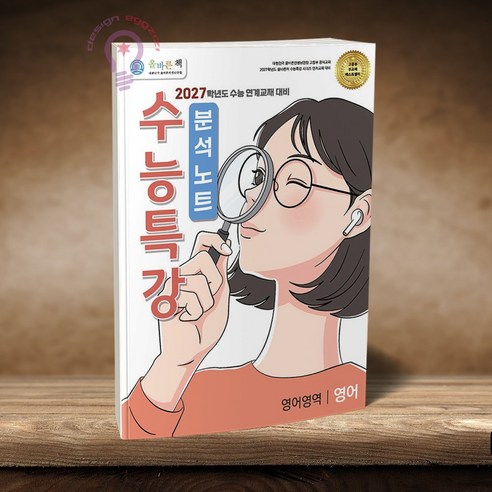 올바른책 수능특강 분석노트 영어영역 영어 2027학년도 수능 연계교재 대비, 고등학교 3학년, 영어