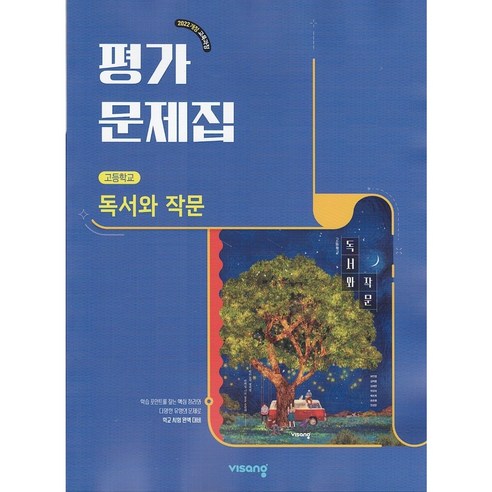 2026년 비상교육 고등학교 독서와 작문 평가문제집 최인영편