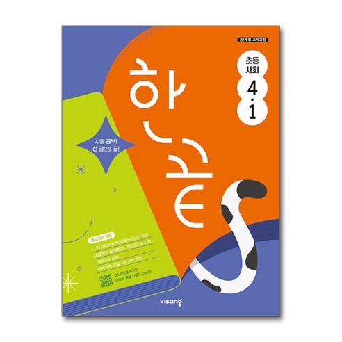 한끝 초등 사회 4-1 (2026년용), 사회영역, 초등4학년