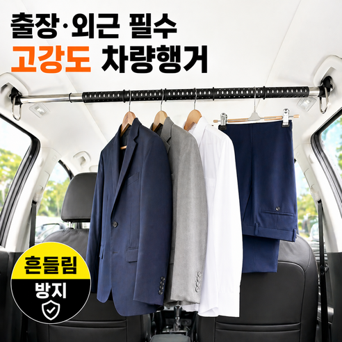 로그엠 차량용 옷걸이 차량 행거 고강도 길이조절 자동차 옷걸이봉 정장 행거, 블랙, 1개