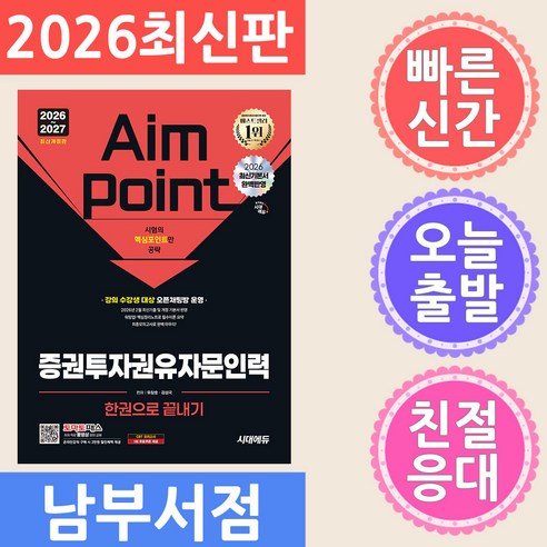2026~2027 시대에듀 증권투자권유자문인력 한권으로 끝내기:강의 수강생 대상 오픈채팅방 운영