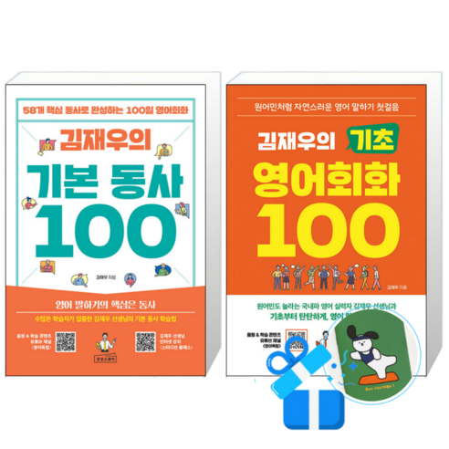 김재우의 기본 동사 100 + 김재우의 기초 영어회화 100 (메모수첩증정)
