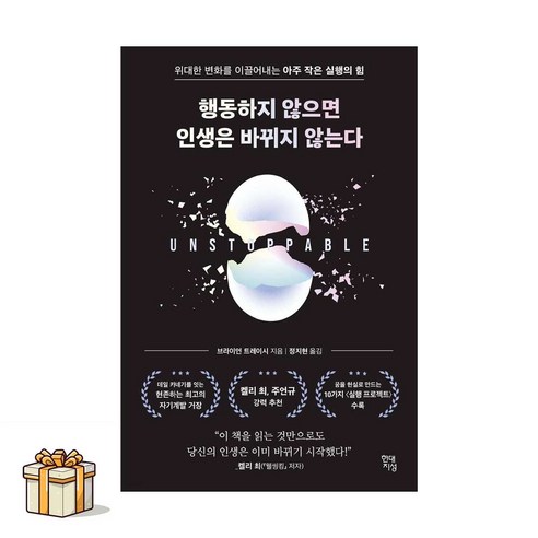 행동하지 않으면 인생은 바뀌지 않는다(포스트잇증정)위대한 변화를 이끌어내는 아주 작은 실행의 힘