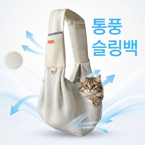 소풍일상 민감 고양이 통풍 메쉬 가방 슬링백 포대기 강아지 이동 가방, 1개, 라이트베이지