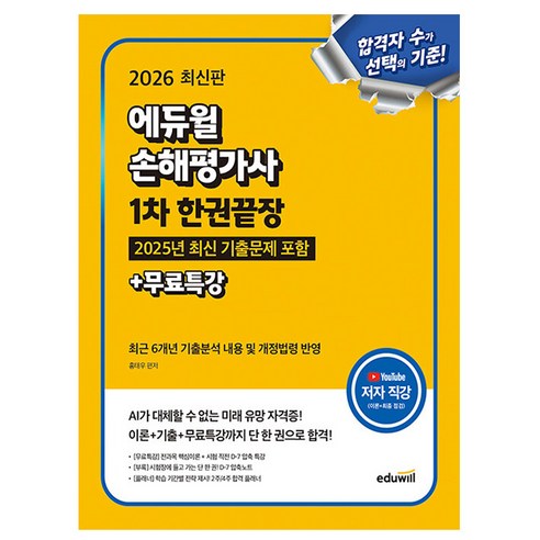 에듀윌 2026 손해평가사 1차 한권끝장 + 무료특강, 상세 설명 참조