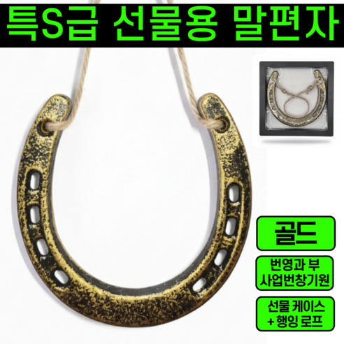운그라도 실제 말편자 말발굽 선물용, 로얄골드