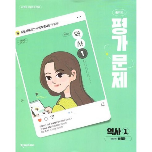 중학교 역사 1 평가문제집 (천재 이종관) (26년 중2용)(22개정) 솔직 독서 후기 | 읽어볼 만할까? - 상품 이미지 1