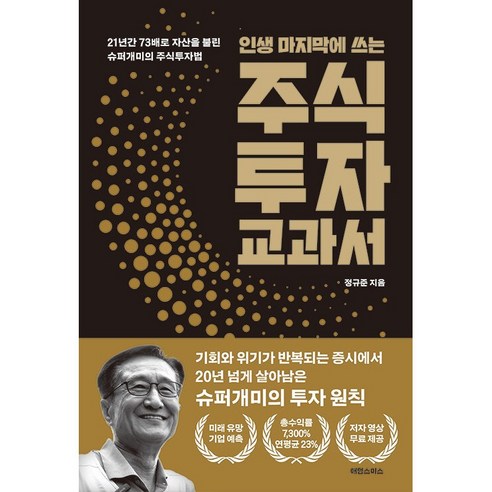 인생 마지막에 쓰는 주식투자 교과서, 애덤스미스, 정규준