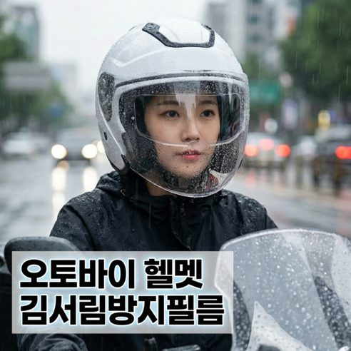 이노블룸 오토바이 헬멧 김서림 방지 필름 세트