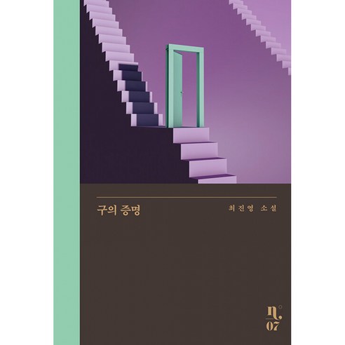구의 증명 최진영 소설 은행나무 노벨라 시리즈