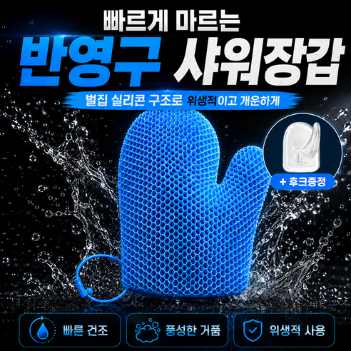 도노리움 실리콘 반영구 벌집 샤워글러브 목욕 여행용 샤워타올(+후크 증정)