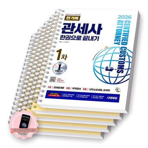 [지구돋이 책갈피 증정] 2026 관세사 1차 한권으로 끝내기 (합격자) 시대에듀 [스프링제본], [분철 5권-파트1/2/3/4/부록]