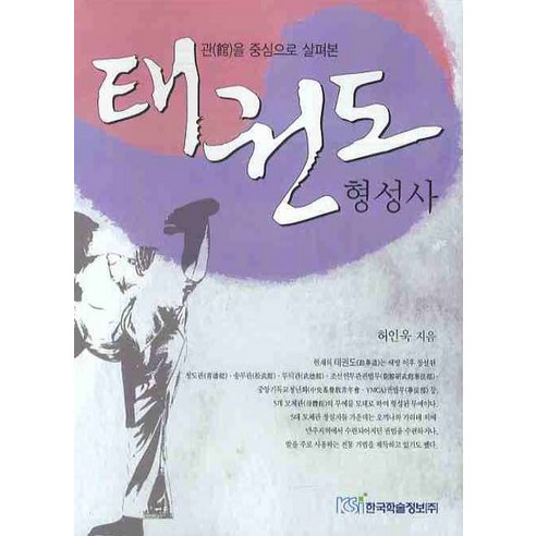 관을 중심으로 살펴본태권도 형성사, 한국학술정보, 허인욱 저