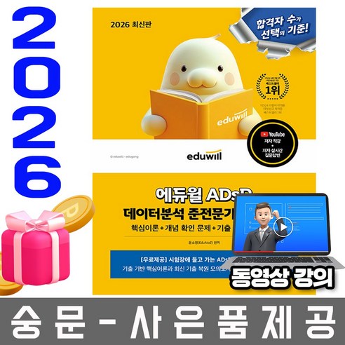 에듀윌 2026 ADsP 데이터분석 준전문가 2주끝장(핵심이론 + 무료특강 + ADsP 요약노트(PDF) + 기출 복원 모의고사 + 실시간질문답변