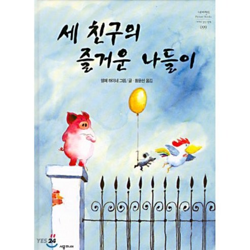 세 친구의 즐거운 나들이, 헬메 하이네 글,그림/황윤선 역, 시공주니어