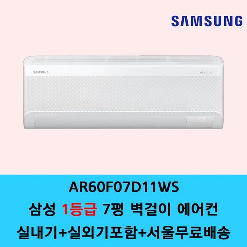 삼성 벽걸이 에어컨 6평 7평 9평 10평 11평 13평 15평 원룸 가정용 사무실 에어컨 / 기본설치별도 / 수도권설치 / 경기인천배송비별도 / 쿨에어공조시스템, 일반배관형, 삼성 무풍 7평 1등급 AR60F07D11WS