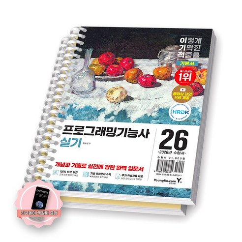 [지구돋이 책갈피 증정] 2026 이기적 프로그래밍기능사 실기 기본서 영진닷컴 [스프링제본] [분철 2권-파트1/4]