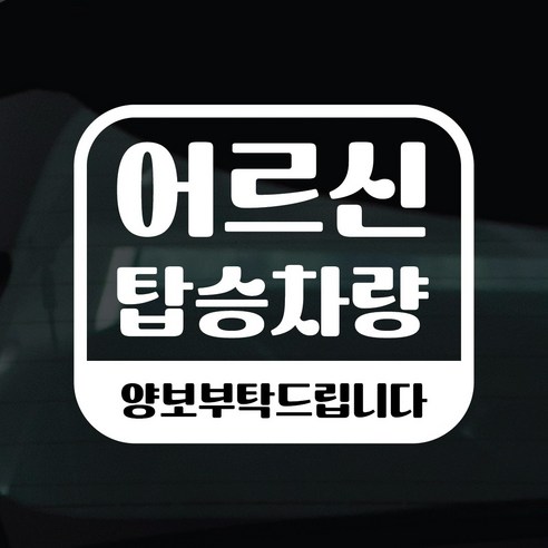 디자인황소 어르신탑승중 스티커 차량스티커 차량 자동차 데칼 시트지, 1개, 33 어르신탑승중 라운드