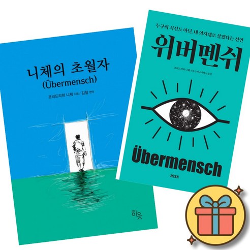 니체의 초월자 + 위버멘쉬 (전2권) 최신개정판