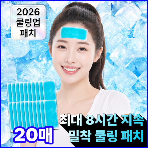 KC 루덴느 최대 8시간 시원한 여름 쿨 패치 스포츠, 20개