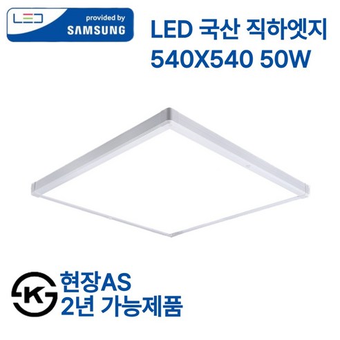 삼성 국산 LED 엣지등 초슬림 초경량 50w 면조명 540x540 플리커프리 (현장AS 2년), 리빙라이팅_화이트