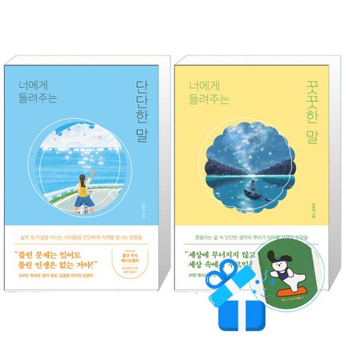 너에게 들려주는 꿋꿋한 말 + 너에게 들려주는 단단한 말 세트 (메모수첩증정)