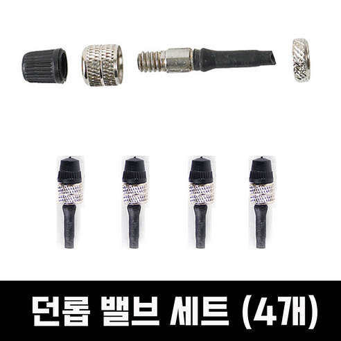 바이클로스 자전거 튜브 던롭 밸브 세트 4개 / 무시고무용, 1개, 던롭밸브 4개
