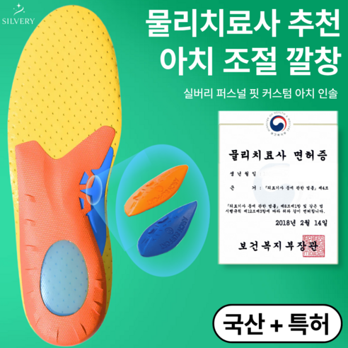 [국산+특허] 실버리 아치조절 기능성 깔창, 1세트