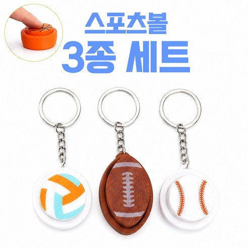 호인트 키캡 키링 키보드 딸깍이 장난감 피젯토이 열쇠고리, 1개, 스포츠3종 옵션2