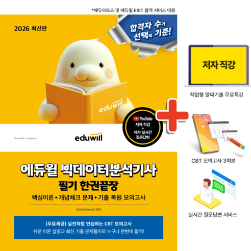 2026 에듀윌 빅데이터분석기사 필기 한권끝장, 상세 설명 참조