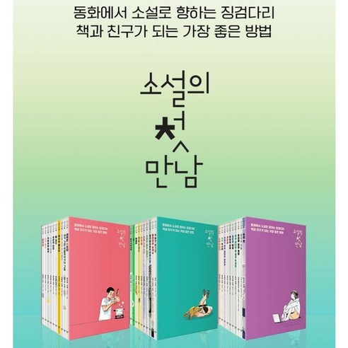 창비 소설의 첫 만남 1-30권 박스 세트