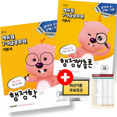 2026 에듀윌 7 9급 공무원 기본서 행정학 + 행정법총론 세트 (전2권)