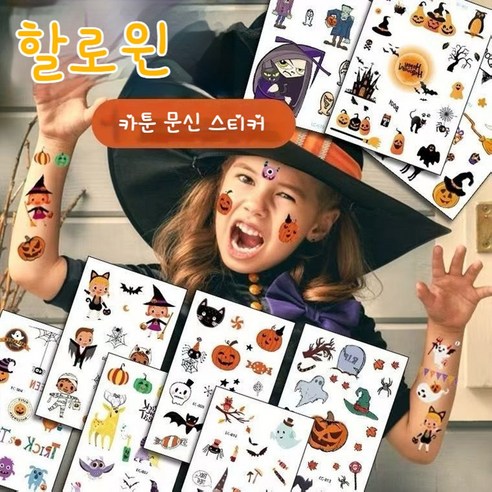 아이의 얼굴에 반짝이는 마법을 더하는 할로윈 타투 스티커