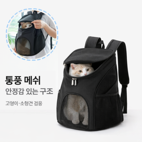 융풍 반려동물 이동가방 | 360도 통풍 오픈메쉬 펫 백팩 프론트백, 1개, 블랙