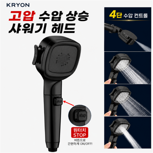 크라이온 고압 절수형 4단 수압상승 샤워기헤드 화장실샤워기, 블랙, 1개