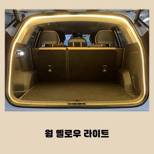 호밍사이 LED 차량용 트렁크 무드등 4M 차량엠비언트무드등 트렁크 램프 밴드, 1개, 난황