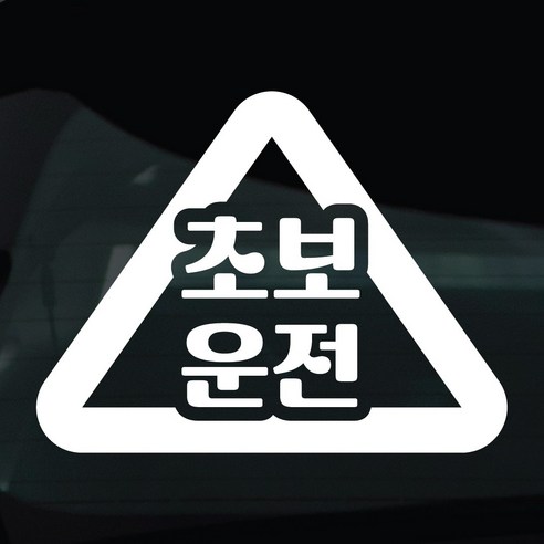 디자인황소 초보운전 스티커 차량스티커 차량 자동차 데칼 시트지, 1개, 17 초보운전 삼각