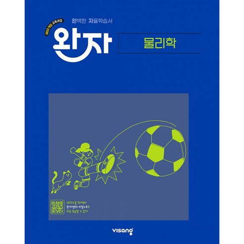 완자 고등 물리학(2026):2022 개정 교육과정