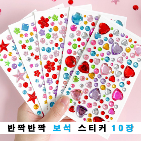 보석스티커 10종 1세트 큐빅스티커 비즈스티커 진주 하트 꽃 원형 별 스티커, 혼합스티커10종, 1개