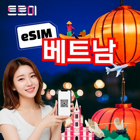 트로미 베트남이심 [eSIM 5분 내외 발송] e심 전 지역 5G 무제한... 개봉기 | 실사용 후기 - 상품 이미지 1