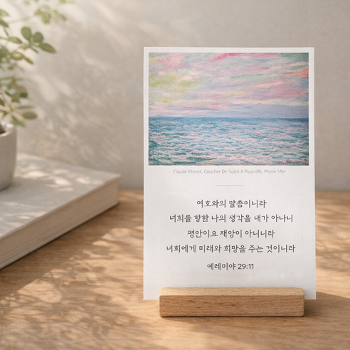 명화 말씀 엽서 10매 세트 카드 기독교 굿즈 성경 전도 용품 선물 교회 크리스천, 1개, 모네 세트