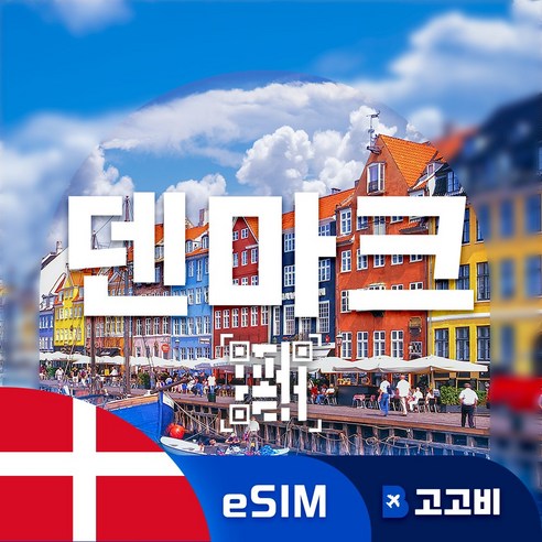 [eSIM] 덴마크 이심 데이터 무제한 QR코드 발송 이미지