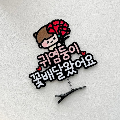 어버이날 스승의날 머리핀 토퍼 선생님 선물 카네이션, 여아, 1개, 꽃배달왔어요