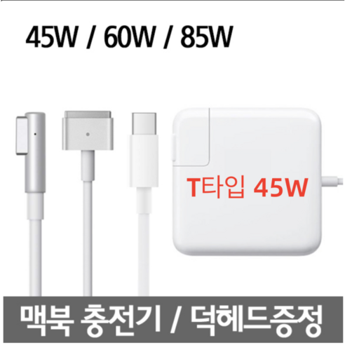 맥세이프1 2 맥북 에어 맥북프로 레티나 충전기 45W 60W 85W 어댑터, T타입 45W, 1개