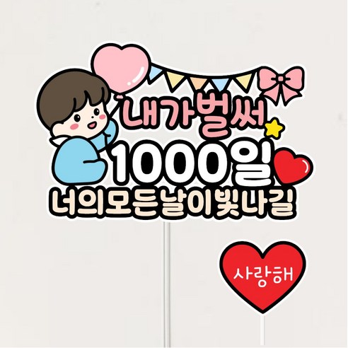 내가벌써 1000일 천일파티 기념일 케이크토퍼, 남아, 1개